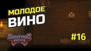 Сложности с алхимией и запуск винодельни #16 Graveyard Keeper