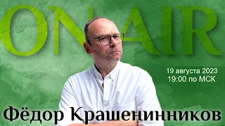 Годовщина ГКЧП, отношение Европы к Путину и ситуация на фронтах  I ON AIR с Федором Крашенинниковым