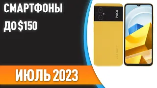 ТОП—7. 📱Лучшие смартфоны до $150. Рейтинг на Июль 2023 года!