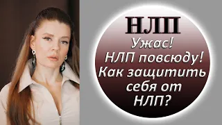 Что такое НЛП? Как защитить себя от манипуляций и от гипноза? Самый верный способ защиты!