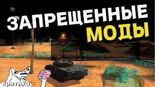 ЗАПРЕЩЁННЫЕ МОДЫ ДЛЯ WoT Blitz | Читы для вот блиц