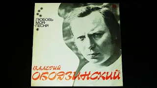 Винил. Валерий Ободзинский - Любовь моя - песня. 1975. Часть 1