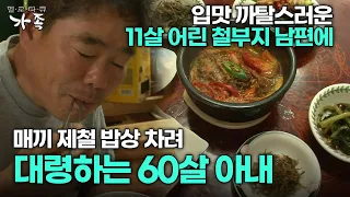 [다큐 ‘가족’ 292회 2부] 입맛 까탈스러운 11살 어린 남편에 매끼 제철 밥상 차려 대령하는 60살 아내