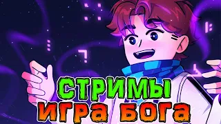 *ПОЧЕМУ* Лололошка НЕ Стримит сезон *ИГРУ БОГА*? 🤥 • Будут ли *СТРИМЫ* по *ИГРЕ БОГА*? 🤔