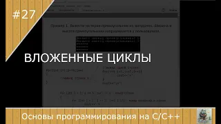 Вложенные циклы