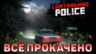 Всё прокачено ❄ Contraband Police ❄ №9