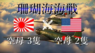 【WarThunder cinematic】Battle of the Coral Sea 1942 part1