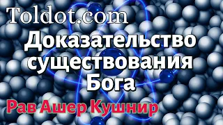 [2 часть] Доказательство существования Бога. Мысли о Боге и о человеке Рав Ашер Кушнир