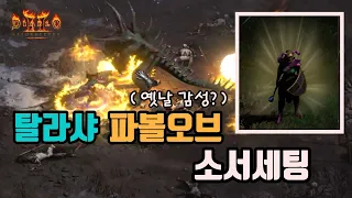 디아블로2 레저렉션 래더 초반에 좋은 탈라샤 파볼오브 소서 세팅입니다🤞🤞/ diablo2 resurrected sorceress build