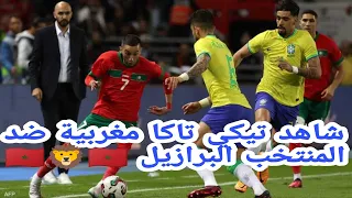شاهد تيكي تاكا مغربية ضد المنتخب البرازيل دقة دقة روعة وإبداع🇲🇦❤🦁