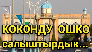 КОКОНду БИШКЕК менен ОШКО салыштыргыла  |  Көзүм күйдү КОКОНГО  |  Өзбекстан