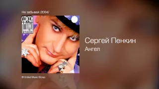 Сергей Пенкин   Ангел