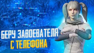 😱 БЕРУ ЗАВОЕВАТЕЛЯ С ТЕЛЕФОНА - PUBG MOBILE