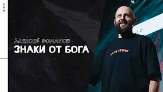 Алексей Романов / Последствия / «Слово жизни» Москва / 31 января 2021