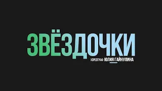 03 Команда Звёздочки, "Кукла Барби", хореограф Юлия Гайнулина