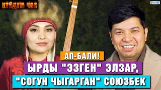 Ап-бали! Ырды "эзген" Элзар, "согун чыгарган" Союзбек | Жан эргиткен жандуу ырлар