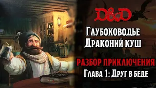 Waterdeep:Dragon Heist | Полное руководство по приключению D&D  | Глава 1: Друг в беде