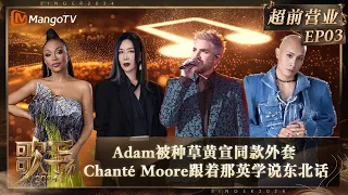 FULL《歌手2024》超前营业03：Adam Lambert被种草黄宣同款外套 Chanté Moore跟着那英学说东北话 | Singer 2024 Exclusive EP3 | MangoTV