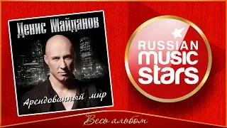 ДЕНИС МАЙДАНОВ ✮ АРЕНДОВАННЫЙ МИР ✮ ВЕСЬ АЛЬБОМ ✮ 2011 ГОД ✮