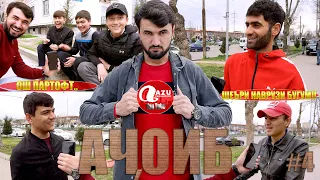 АЧОИБ #4 бо Самандар 2021/AJOIB #4 bo Samandar 2021