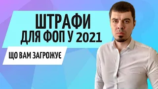 Штрафи для ФОП в 2021 // Консультація бухгалтера Zrobleno