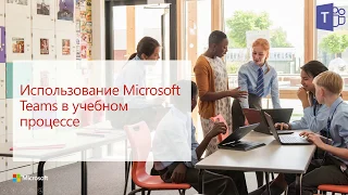 Использование Microsoft Teams в учебном процессе