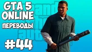 GTA 5 Online Смешные моменты 44 (приколы, баги, геймплей)