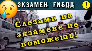 Экзамен ГИБДД. Слезами на экзамене не поможешь!