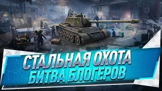 Стальная охота ● Битва блогеров