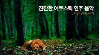 잔잔한 어쿠스틱 기타 연주 음악 Vol.1 | 2시간 연속듣기 | 수면 휴식 힐링 공부