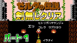 The Legend of Zelda - Play through the game without any swords! Part 1 - NES Famicom Disksystem