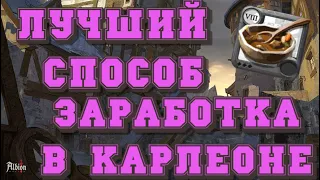 ALBION ONLINE - ЛУЧШИЙ СПОСОБ ЗАРАБОТКА СЕРЕБРА В КАРЛЕОНЕ