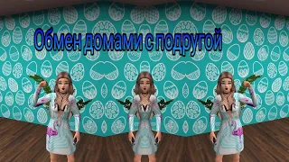 Обмен домами с подругой ♥ Авакин лайф ♥Iℂℰ ℂℛℰᎯℳ