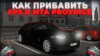 КАК ПРИБАВИТЬ FPS в MTA PRVONCE! РАБОЧИЙ СПОСОБ 2023!