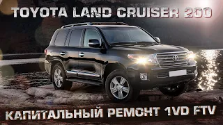 Капитальный ремонт 1VD FTV | Toyota Land Сruiser 200