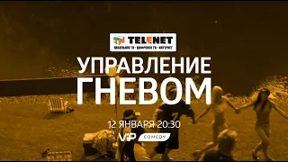 Смотрите в сети TELENET: 12 января в 21:30 на VIP Comedy комедия «Управление гневом» 16+