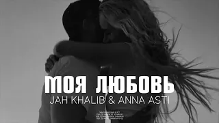 Jah Khalib & Anna Asti - Моя Любовь | Премьера песни 2024