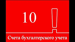 МАТЕРИАЛЫ для начинающих | Счет 10 | Бухгалтерский учет | Бухучет | Учет материалов и запасов