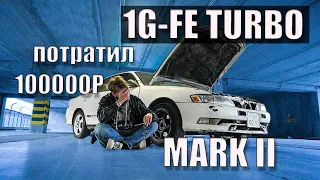 1G-FE TURBO Mark 2  за 100000р