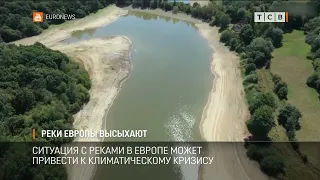 Реки Европы высыхают