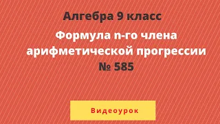 Алгебра 9 класс  №585