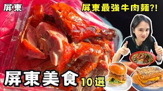 ❁【屏東美食】屏東10間必吃私藏店家！屏東最強牛肉麵！脆皮烤鴨超誇張！芋頭控不能錯過老宅咖啡廳！原來屏東早餐那麼厲害！