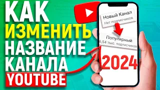 КАК ИЗМЕНИТЬ НАЗВАНИЕ КАНАЛА НА YOUTUBE С ТЕЛЕФОНА В 2021 ГОДУ