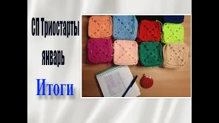 Триостарты Январь. итоги