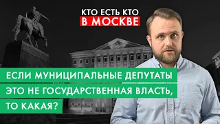 Почему в Москве до сих пор существует муниципальная власть? | Кто есть кто в Москве за 2 минуты | #5