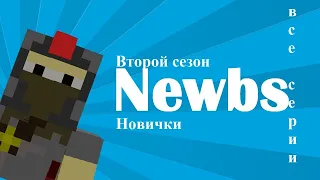 Новички в  Minecraft 2 сезон все серии [Машинима] II Minecraft СЕРИАЛ [Machinima]