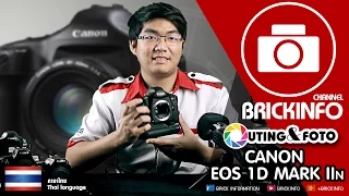 [Review] Outing and Foto Ep.2 : Canon Eos 1D Mark IIn [Thai] (Director's Cut)