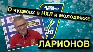 ЛАРИОНОВ: О чудесах в НХЛ / Его первая победа с молодежкой / А если ЧМ отменят?