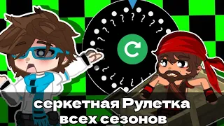 секретная рулетка лололошки (Им,гв и иб,то) ВСЕ СЕЗОНЫ