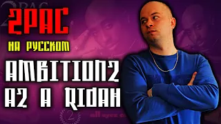 2Pac (Tupac) - Ambitionz Az A Ridah / Cover на русском / ALEKS / #тупакнарусском